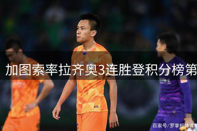 加图索率拉齐奥3连胜登积分榜第三，意甲六强争冠格局初现
